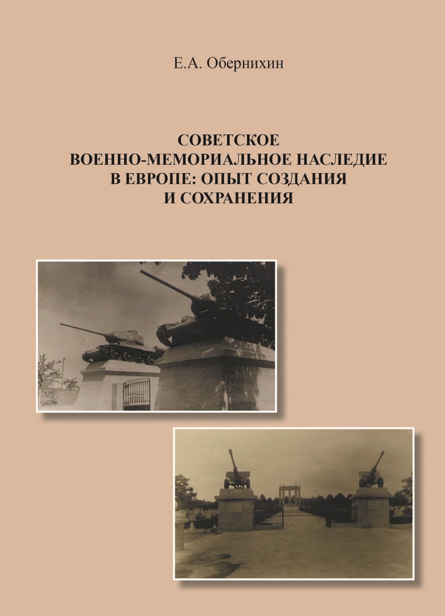Е.А. Обернихин «Советское военно-мемориальное наследие в Европе: опыт создания и сохранения»