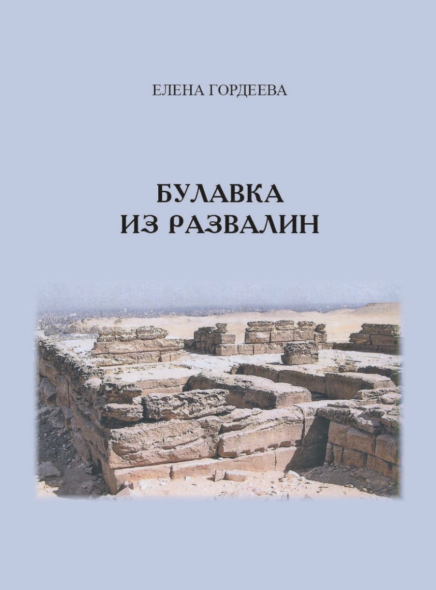 Е.В. Гордеева «Булавка из развалин»