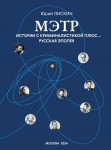 Ю.А. Лискин «Мэтр. Истории с криминалистикой плюс…» (тв. переплет)