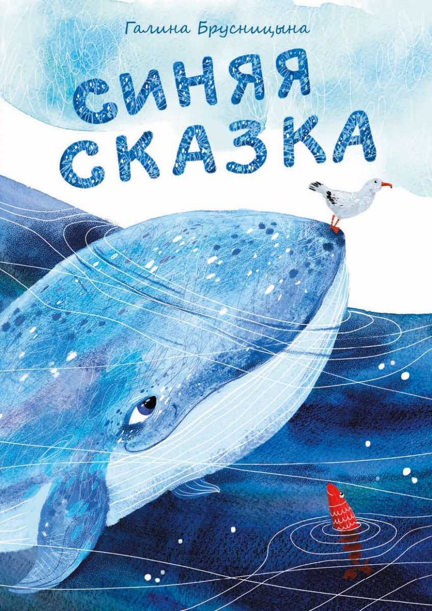 Г.И. Брусницына «Синяя сказка»