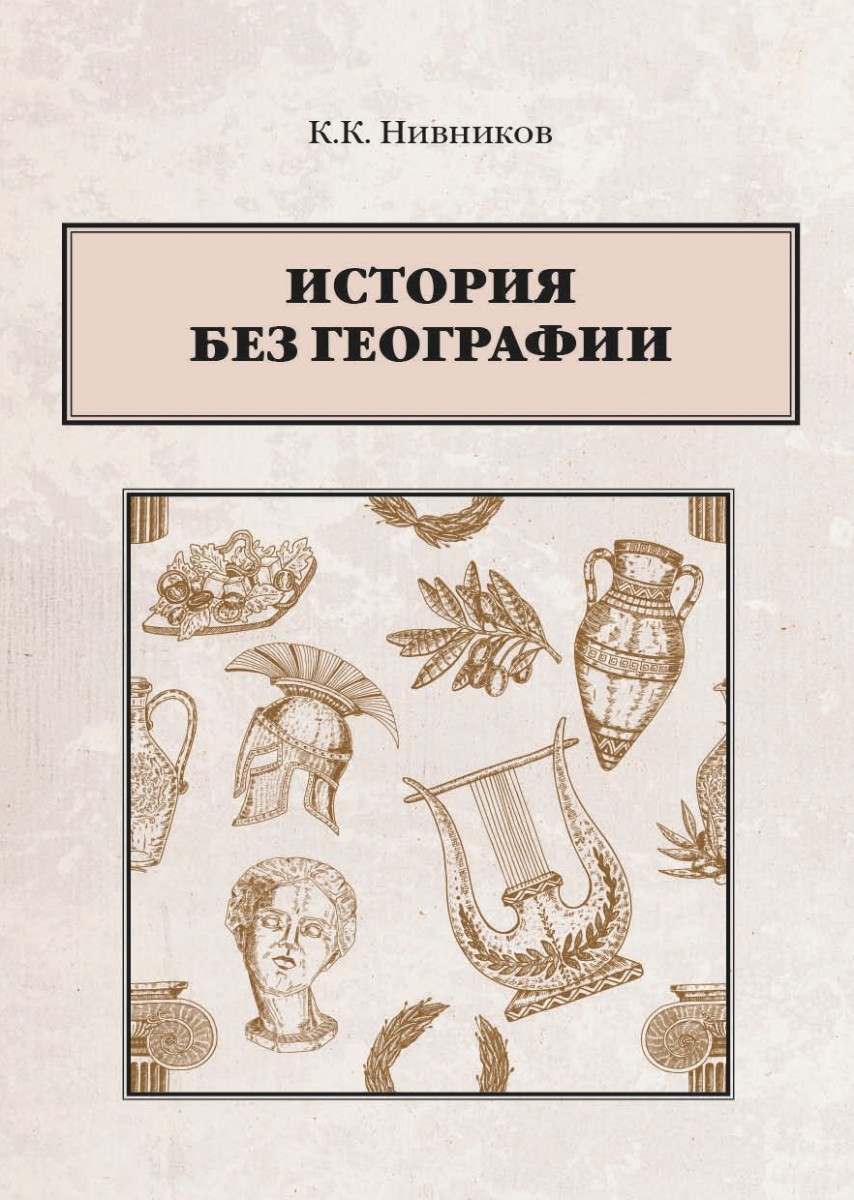 К.К. Нивников «История без географии»