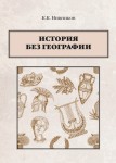 К.К. Нивников «История без географии»