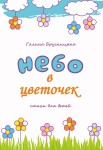 Г.И. Брусницына «Небо в цветочек» Издательство  «Спутник +»