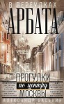А.А. Васькин «В переулках Арбата. Прогулки по центру Москвы» Центрполиграф
