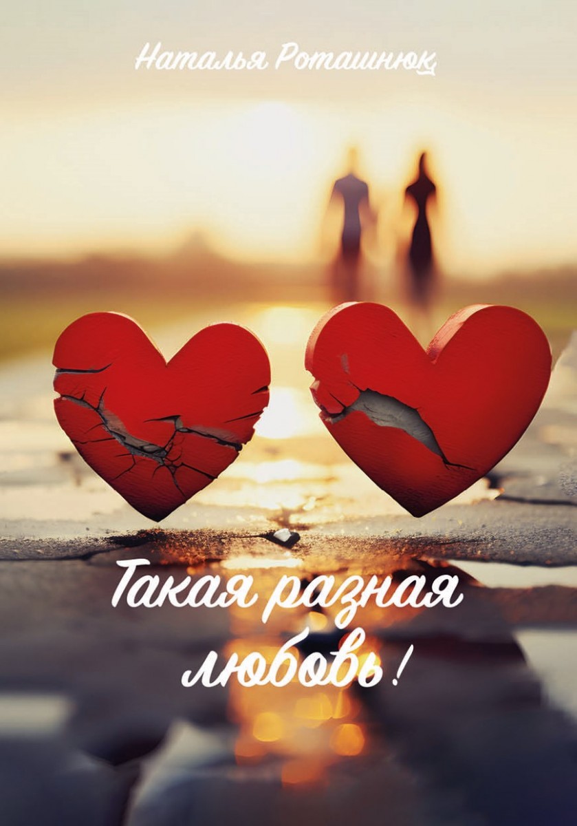 Н.В. Роташнюк «Такая разная любовь»