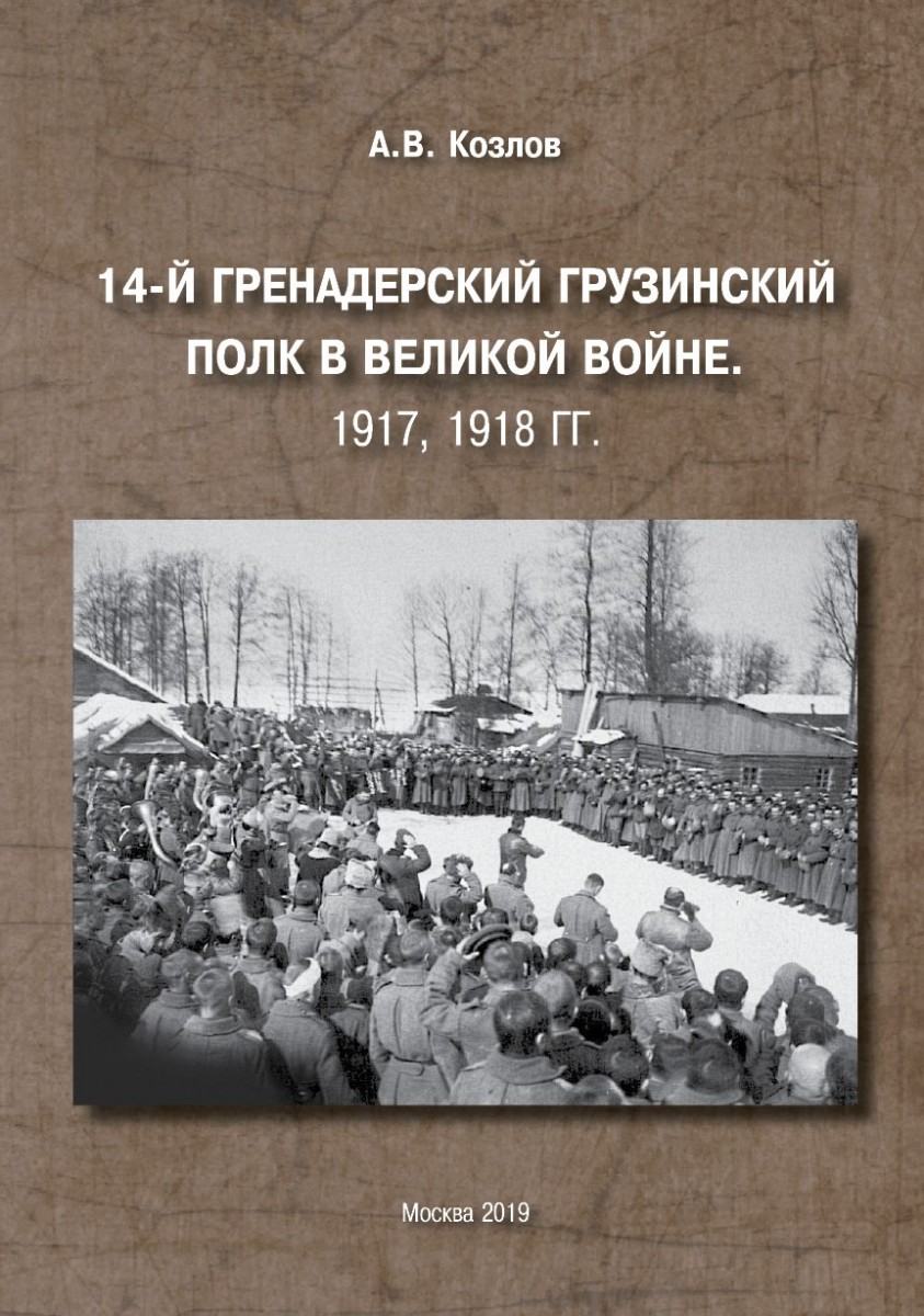 А.В. Козлов «14-й Гренадерский Грузинский полк в Великой войне. 1917, 1918 гг.»