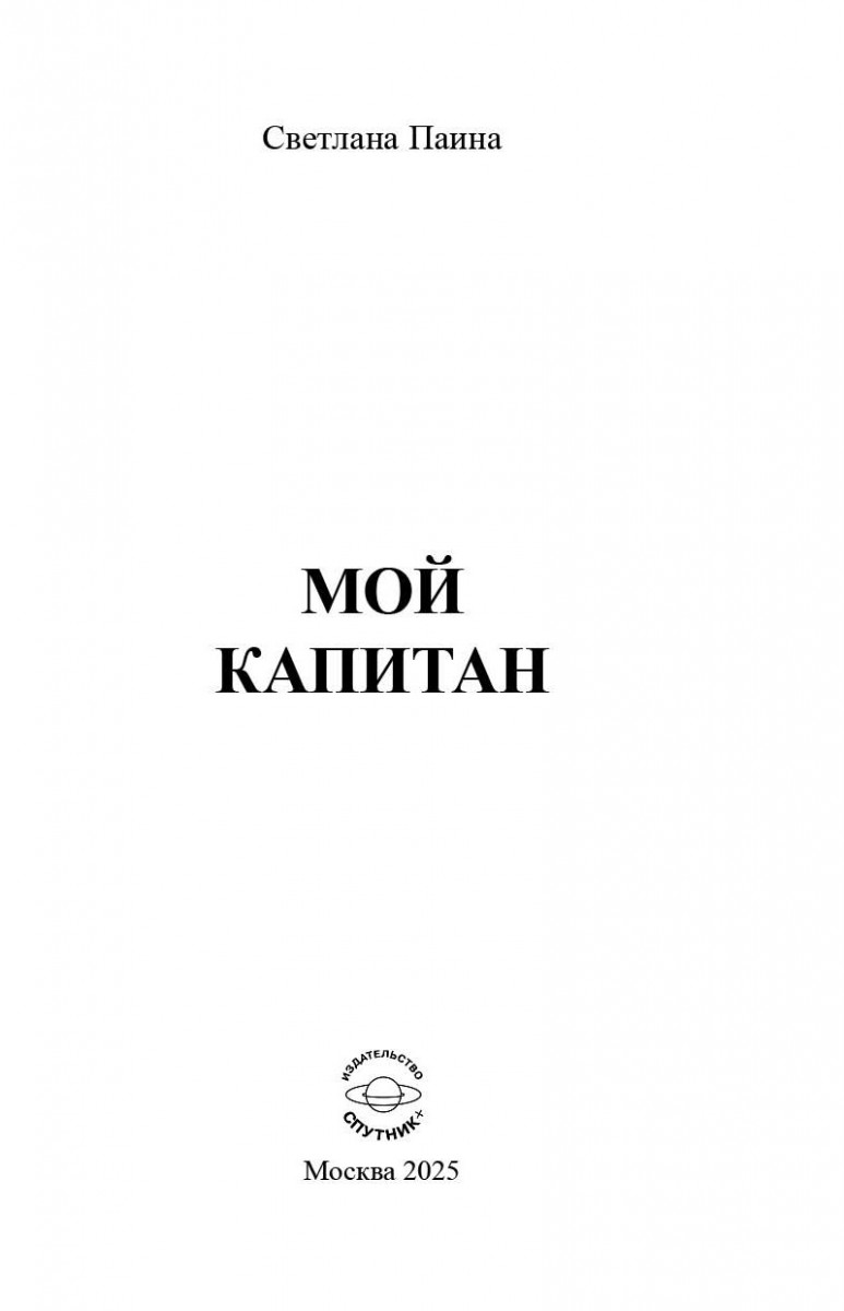 С.Э. Паина «Мой капитан»