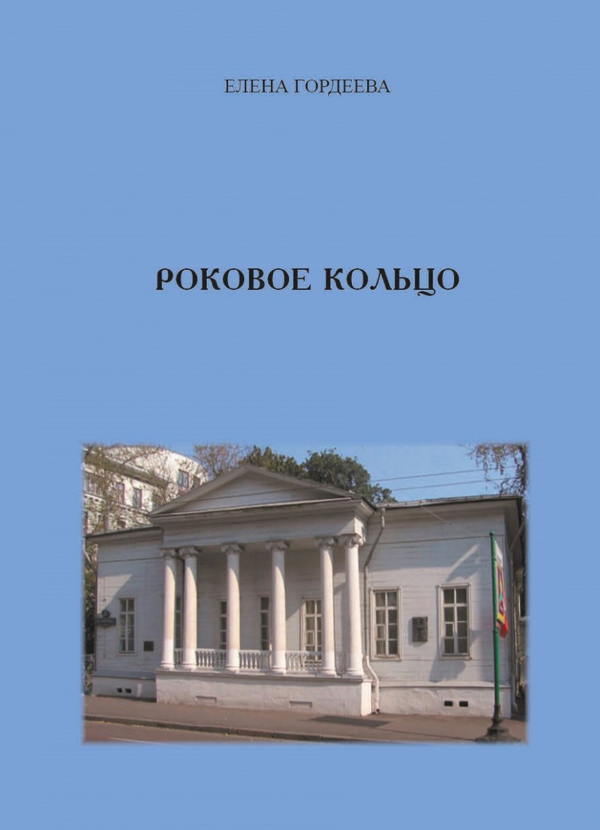 Е.В. Гордеева «Роковое кольцо»