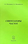 А. А. Мельников, А.А. Мельников мл. «Синтезаторы частот» Издательство  «Спутник +»