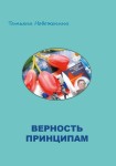 Т.Н. Новоженина «Верность принципам» Издательство  «Спутник +»