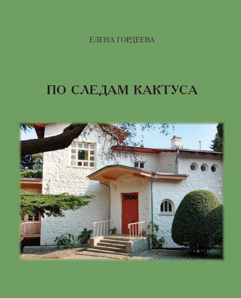 Е.В. Гордеева «По следам кактуса»