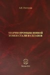 А.К. Онищенко «Теория промышленной ковки и сплавов. (2-е изд. перераб. и доп.)» Издательство  «Спутник +»