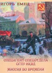 И.А. Емец «Спецагент спецотдела ОГПУ-НКВД Миссия во времени» Издательство  «Спутник +»