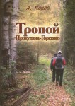 А. С. Попов «Тропой Прокудина-Горского. По следам первой Русской фотоэкспедиции на исток Западной Двины» Издательство  «Спутник +»