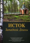 А.С. Попов «Исток Западной Двины. Краткий справочник-путеводитель» Издательство  «Спутник +»