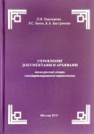 Л.Н. Варламова, Л.С. Баюн, К.А. Бастрикова «Управление документами и архивами:англо-русский словарь стандартизированной терминологии /Records and Archives Management: English-Russian Dictionary of Standardized Terminology» Издательство  «Спутник +»