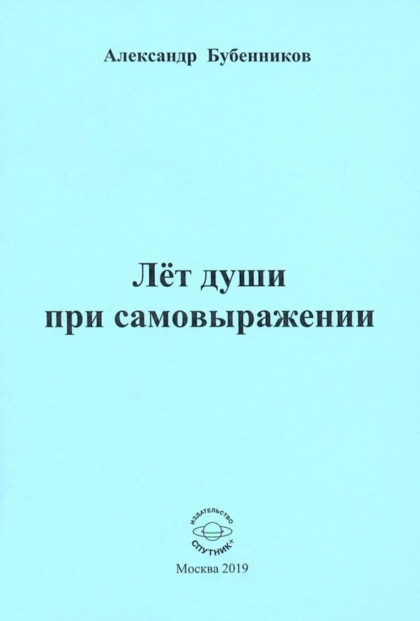 А.Н. Бубенников «Лёт души при самовыражении»