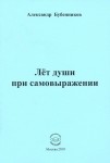 А.Н. Бубенников «Лёт души при самовыражении»