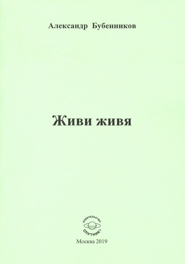 А.Н. Бубенников «Живи живя»