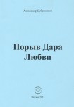 А.Н. Бубенников «Порыв Дара Любви»