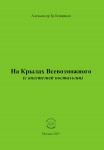 А. Н. Бубенников «На Крылах Всевозможного (с анестезией ностальгии)» Издательство  «Спутник +»