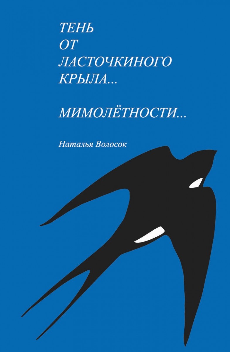 Н.И. Волосок «Тень от ласточкиного крыла... Часть 1. Мимолётности... Часть 2»