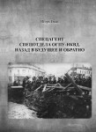 И.А. Емец «Спецагент спецотдела ОГПУ-НКВД. Назад в будущее и обратно» Издательство  «Спутник +»