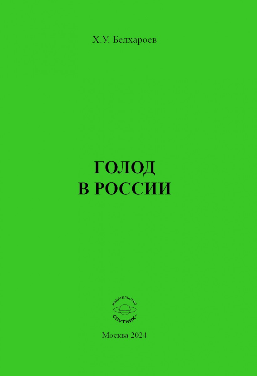 Х.У. Белхароев «Голод в России»