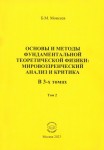 Б.М. Моисеев «Основы и методы фундаментальной теоретической физики: мировоззренческий анализ и критика. В 3-х томах. Том 2»