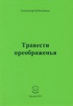 А.Н. Бубенников «Травести преображенья»