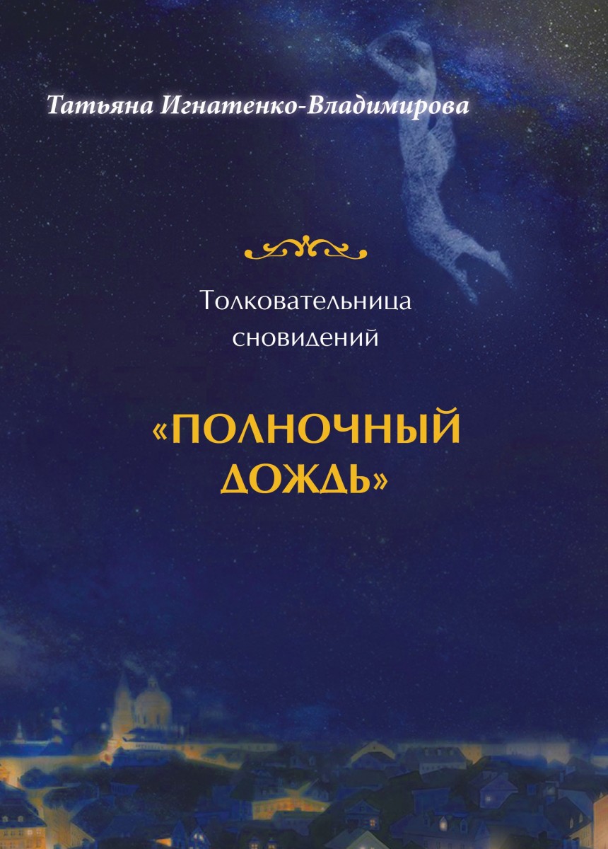 Т. Игнатенко-Владимировой «Толковательница сновидений. "Полночный дождь"»