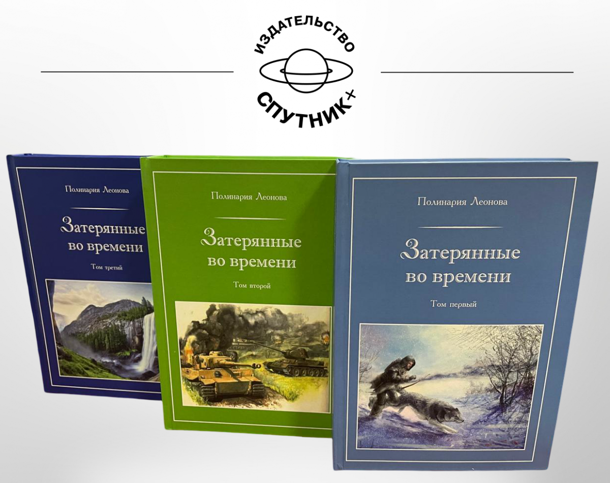 П. Леонова «Затерянные во времени». В 3-х томах