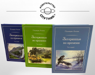 П. Леонова «Затерянные во времени». В 3-х томах Издательство  «Спутник +»