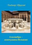 В.В. Аврорский «Альгамбра-жемчужина Испании» Издательство  «Спутник +»