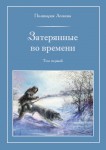 П. Леонова «Затерянные во времени». В 3-х томах. Том 1 Издательство  «Спутник +»