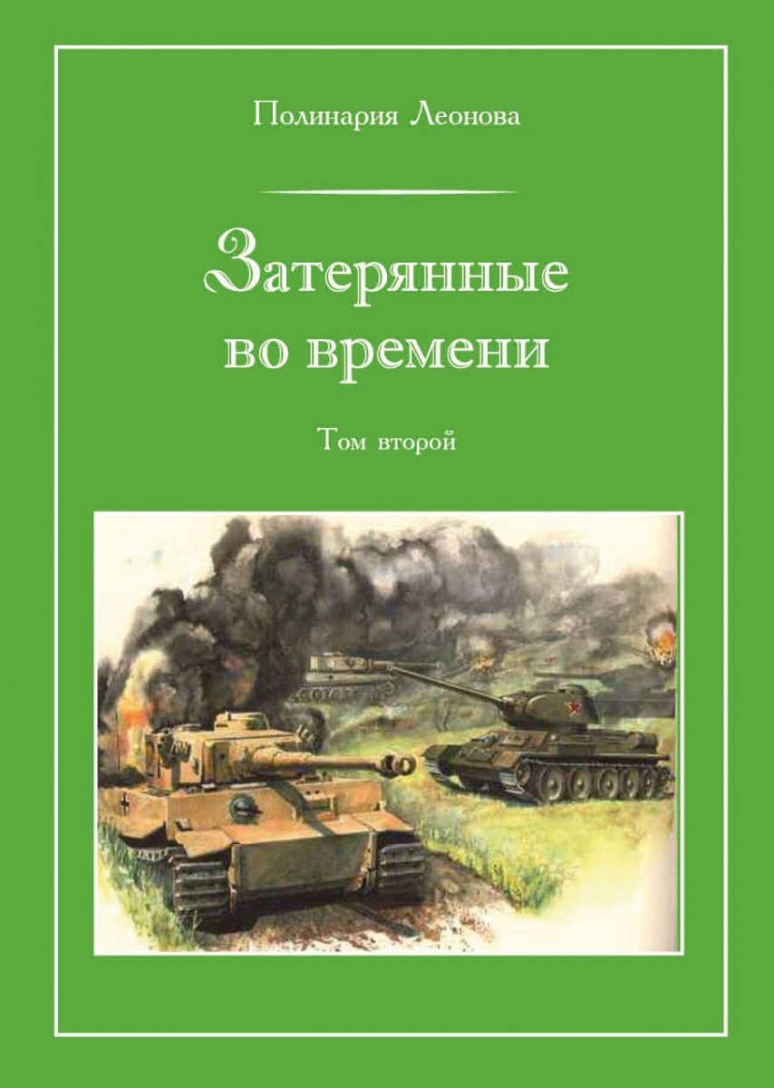 П. Леонова «Затерянные во времени». В 3-х томах. Том 2