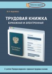 И.И. Наделяева «Трудовая книжка, бумажная и электронная»