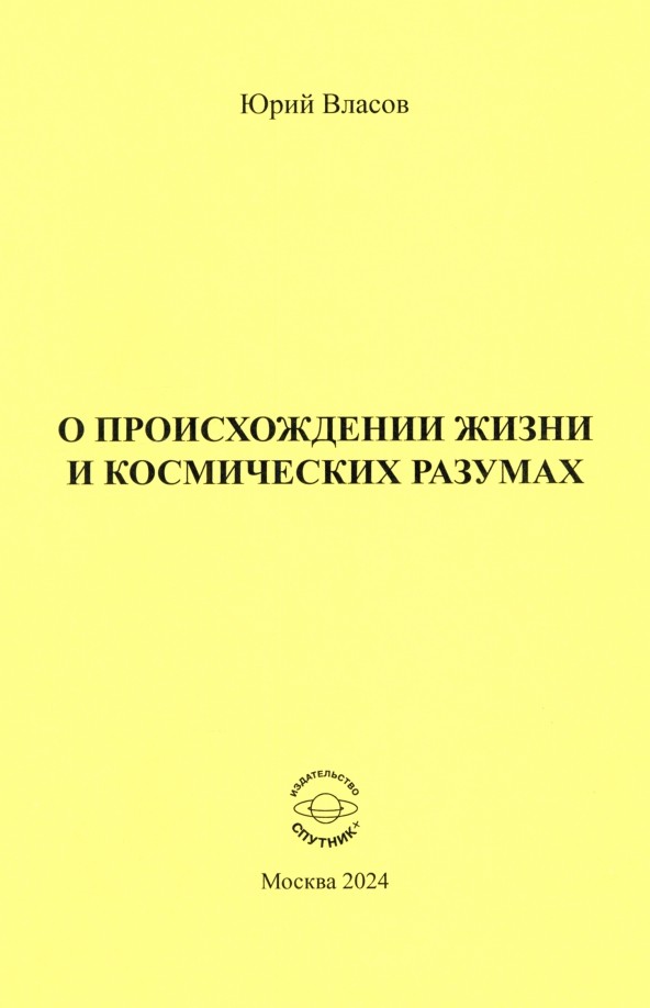 Ю.П. Власов «О происхождении жизни и космических разумах»