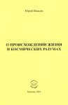 Ю.П. Власов «О происхождении жизни и космических разумах»