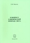 Б.М. Моисеев «К вопросу о физической природе света»