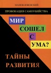 В.И. Манов-Ювенский «Провокация самоубийства. Мир сошёл с ума? Тайны развития» Издательство  «Спутник +»