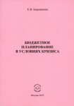 Е.В. Боровикова «Бюджетное планирование в условиях кризса» Издательство  «Спутник +»