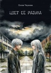 Е. Чернова «Цвет её разума» Издательство  «Спутник +»