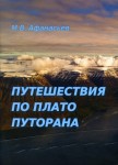 М.В. Афанасьев «Путешествия по плато Путорана (3-е изд., исправ. и допол.)» Издательство  «Спутник +»