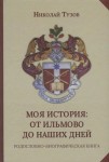 Н.В. Тузов «Моя история: от Ильмово до наших дней» Издательство  «Спутник +»