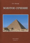 Е.А. Зельцер «Золотое сечение. От пирамид до наших дней. 5-е изд., доп. и исправ.» Издательство  «Спутник +»