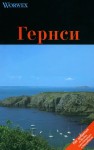 А.В. Моденов, Ю.В. Моденова «Гернси. Путеводитель» Издательство  «Спутник +»