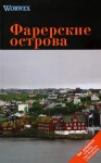 А.В. Моденов, Ю.В. Моденова «Фарерские острова. Путеводитель» Издательство  «Спутник +»