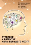 Т.А. Цехмистренко, В.А. Васильева, Д.К. Обухов ,Н.С. Шумейко  «Строение и развитие коры большого мозга» Издательство  «Спутник +»