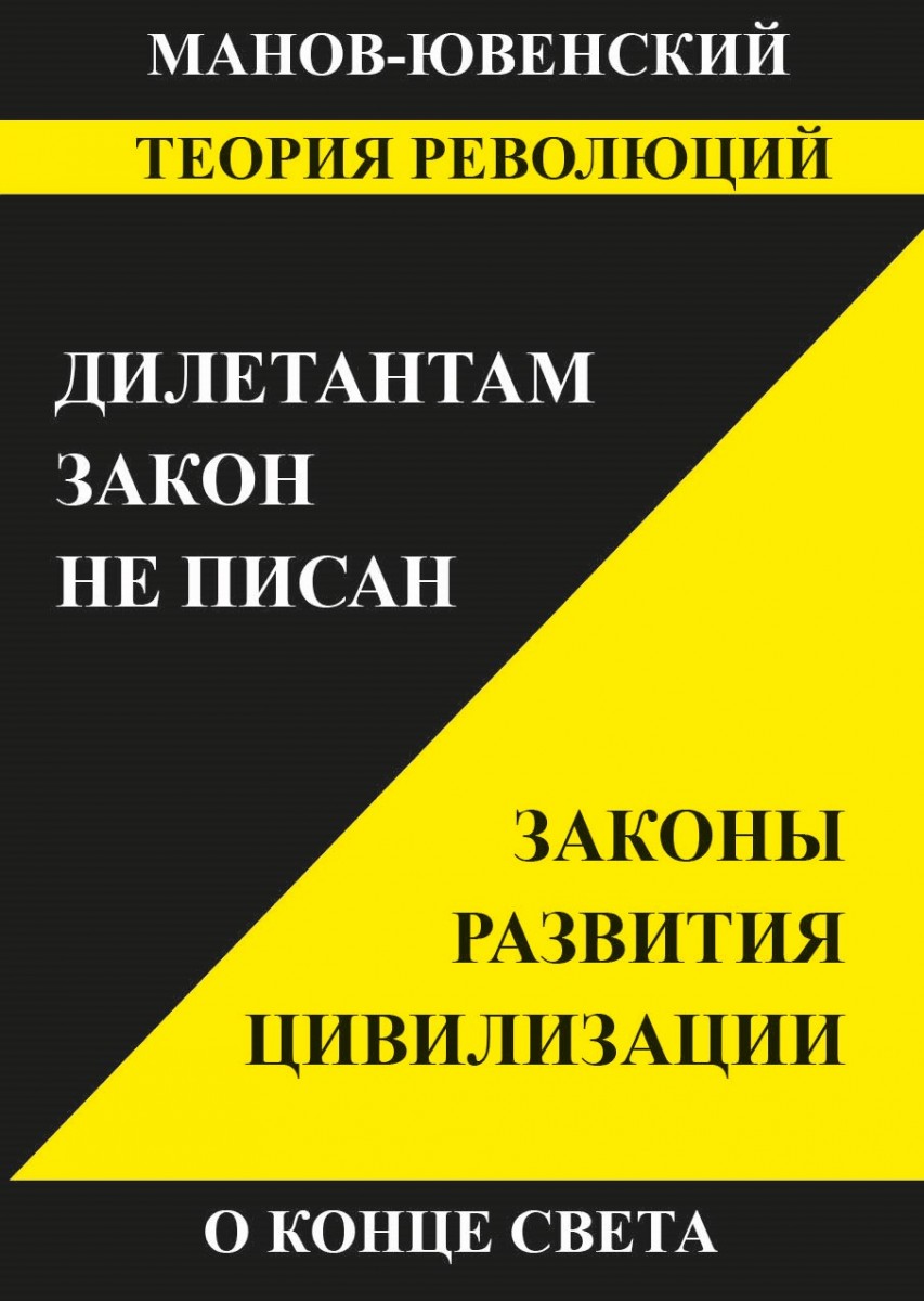 В.И. Манов-Ювенский «Теория революций. Дилетантам закон не писан. Законы развития цивилизации. О конце света»